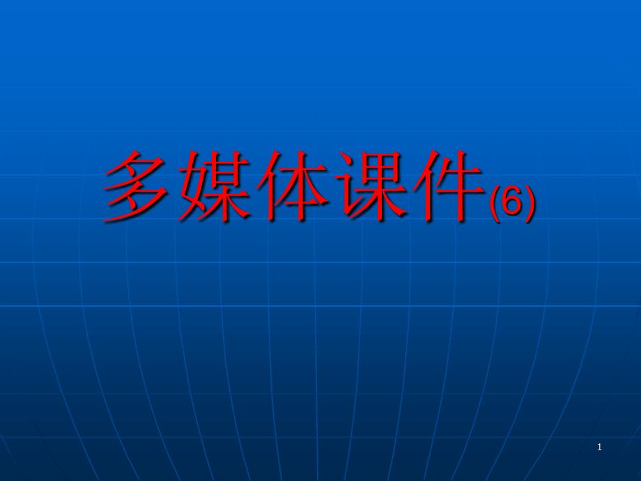 第六讲变化技能_第1页