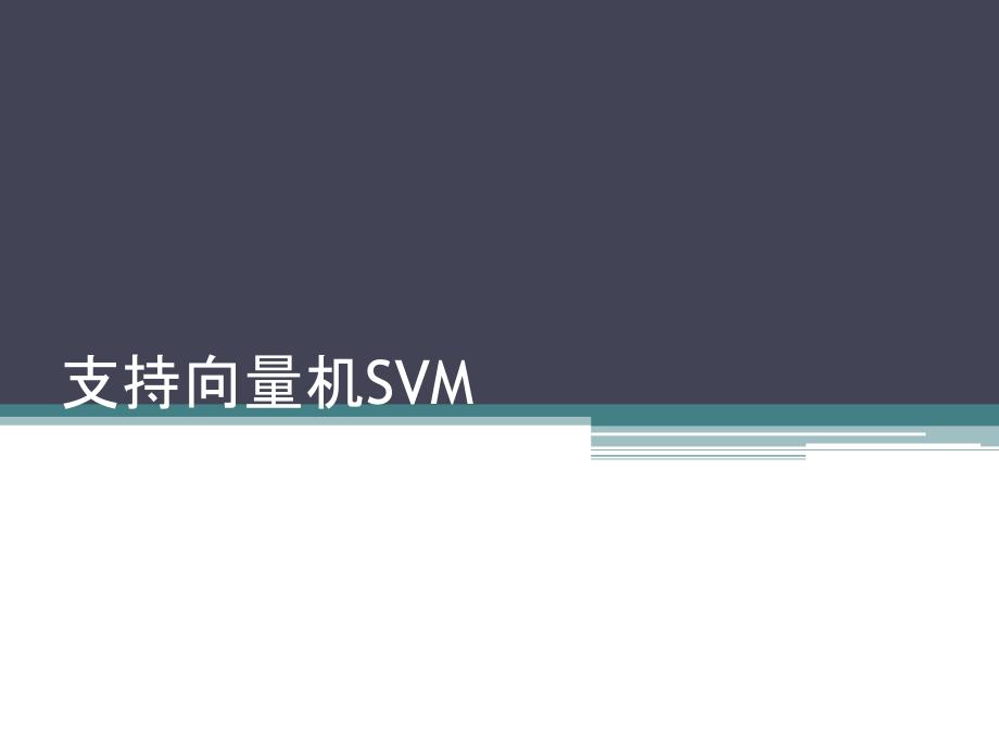 支持向量机SVM_第1页