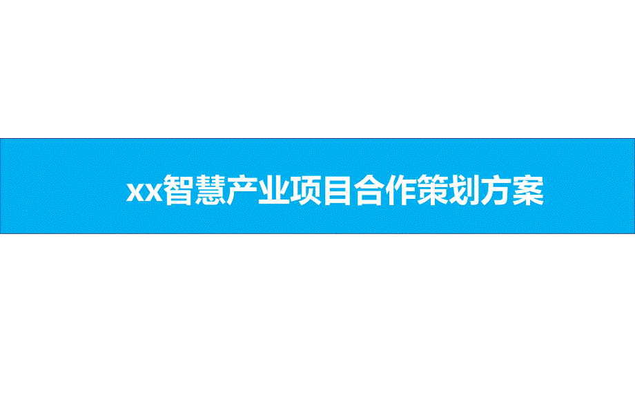 xx智慧产业项目合作策划方案通用课件_第1页