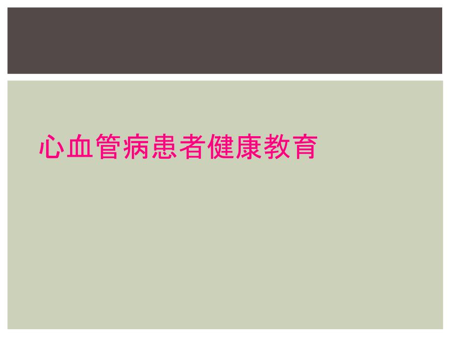 心血管病患者健康教育_第1页