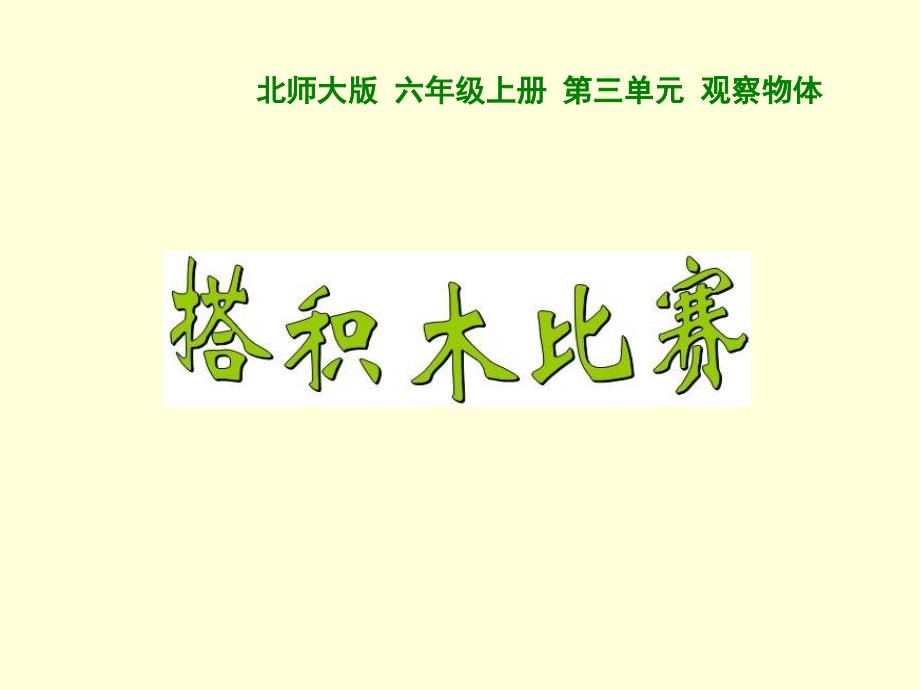 六年级上册数学课件－3.1搭积木比赛 ｜北师大版（2014秋）(共26张PPT)_第1页