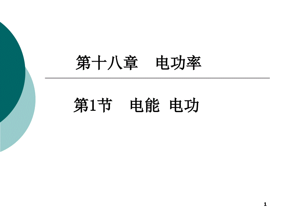 18.1电能电功课件我做的15_第1页