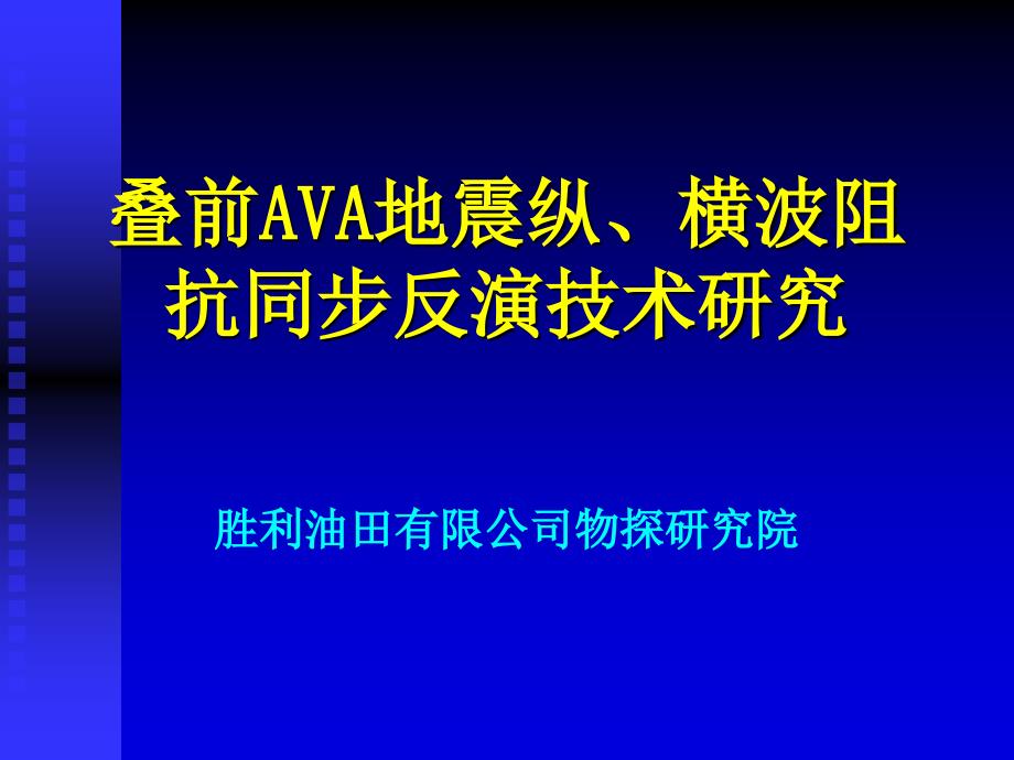 叠前AVA地震纵、横波阻抗同步反演技术研究-王玉梅_第1页