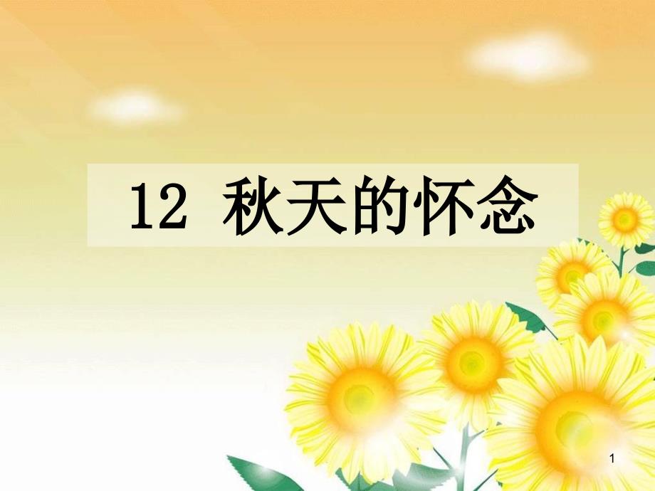 12.秋天的怀念_第1页