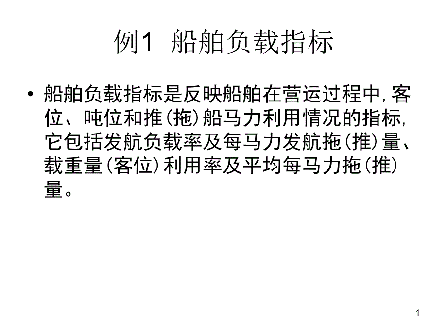 船舶营运指标例题_第1页