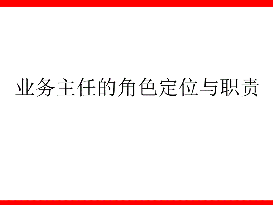 业务主任的角色定位与职责41页课件_第1页