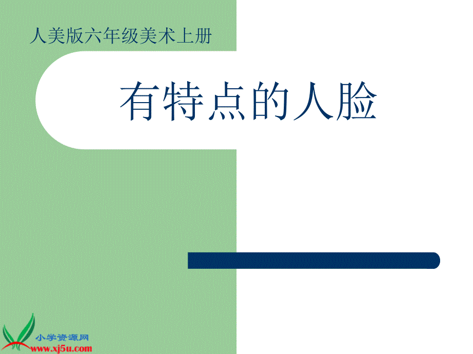 小学美术六年级上册《有特点的人脸》-人美版_第1页