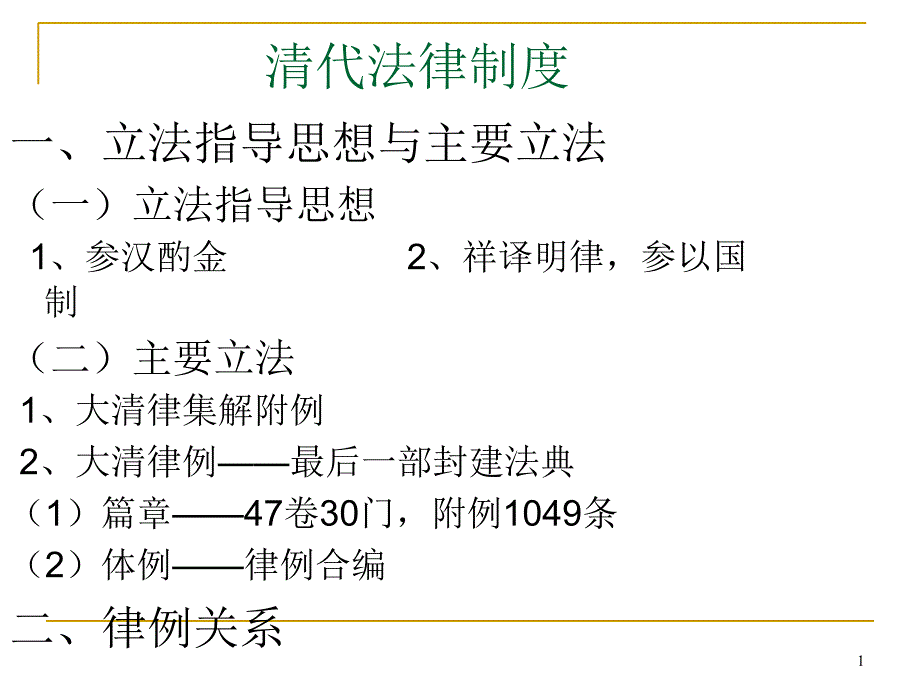 第十一讲、清代法律制度_第1页