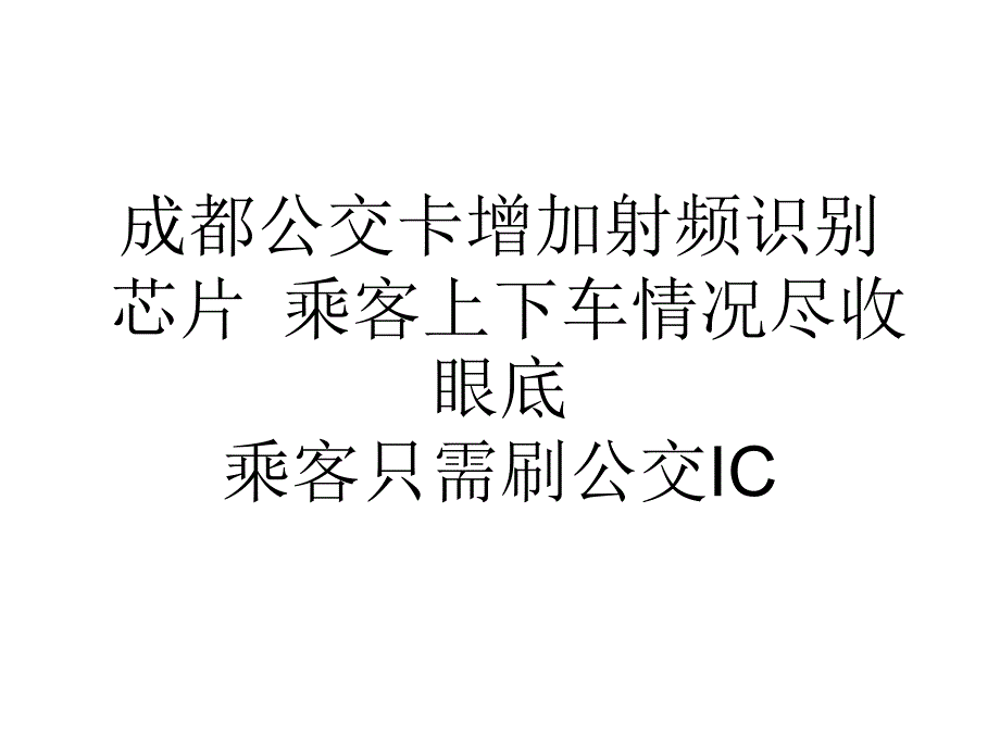 成都公交卡增加射频识别芯片乘客上下车情况尽收眼底_第1页