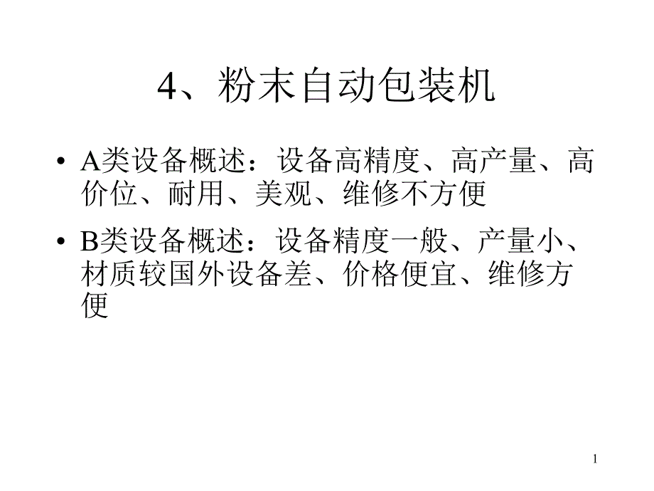 常用制药设备粉未自动包装机_第1页