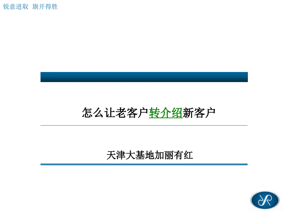 怎样让老客户介绍新客户_第1页