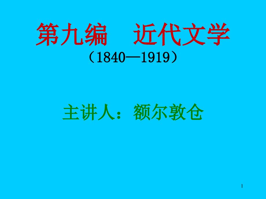 第九编 近代文学(1840_第1页