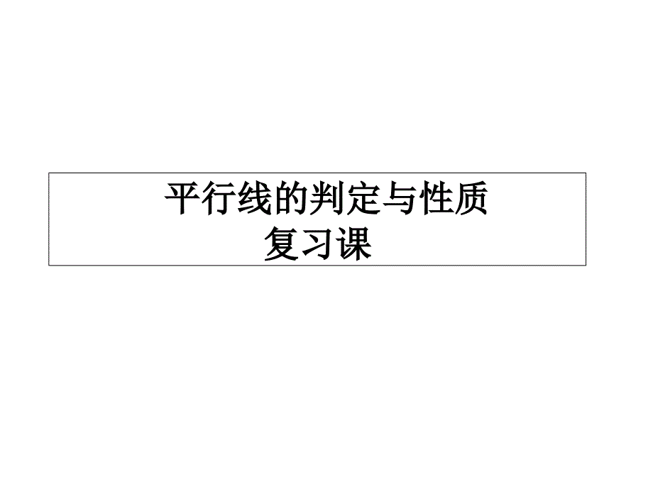 7.2探索平行线的性质(3)课件_第1页