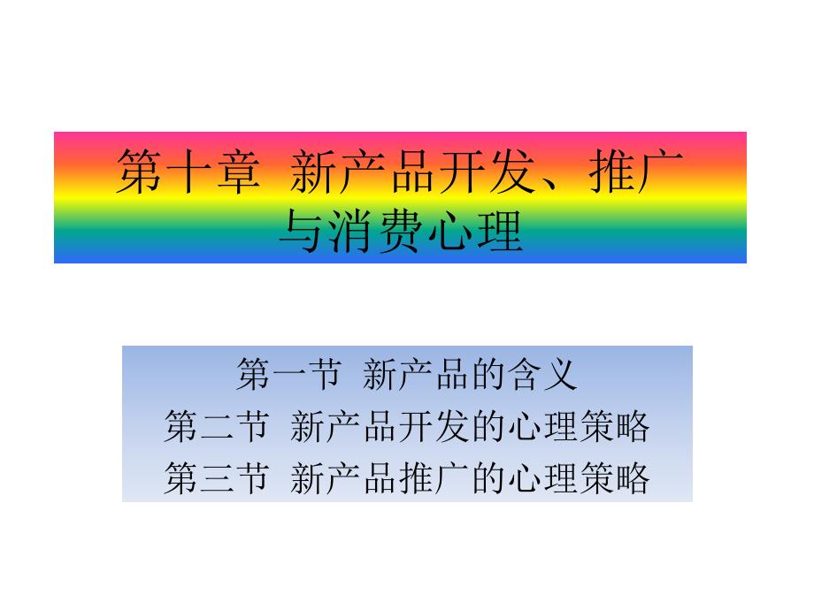 《消费者行为学》课件10章 新产品开发、推广_第1页