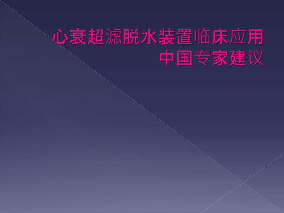 心衰超滤脱水装置临床应用中国专家建议_第1页