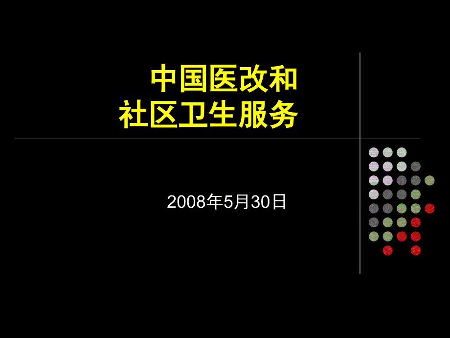 中国医改和社区卫生服务课件_第1页