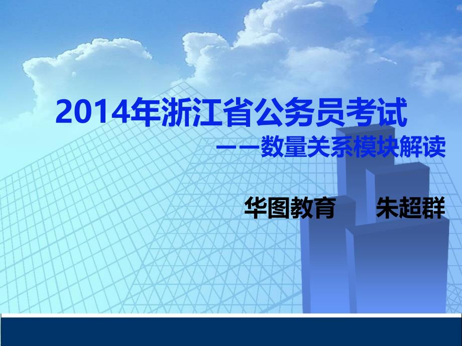 2014年浙江省公务员考试——数量关系模块解读_第1页