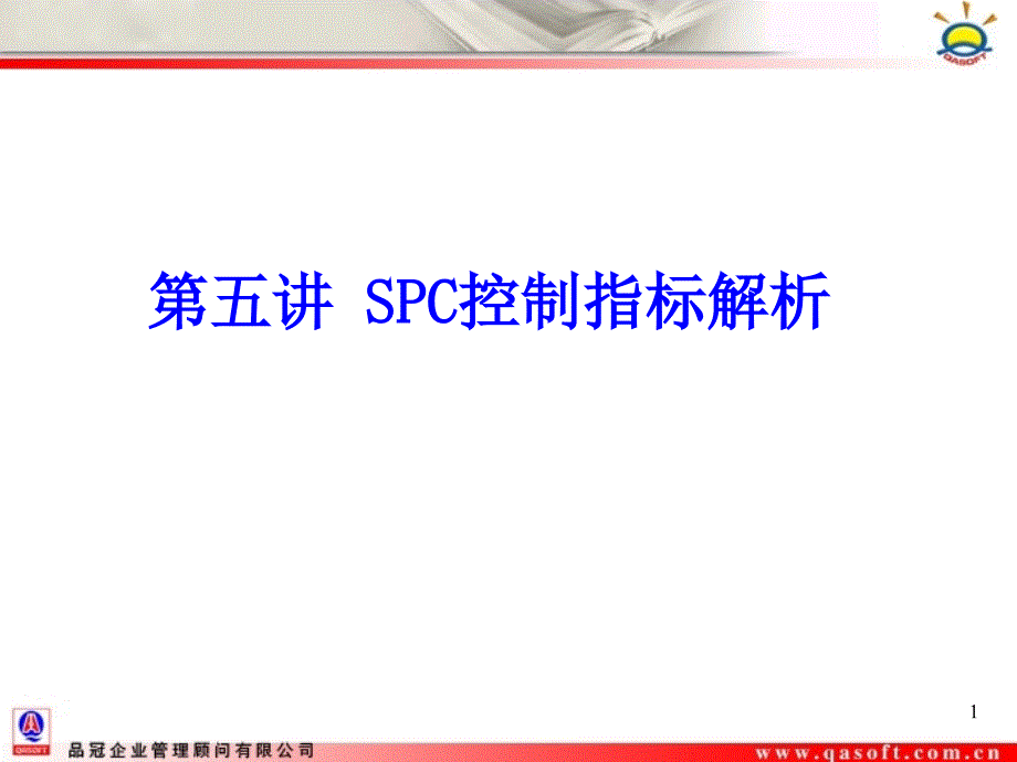 SPC控制指标解析_第1页