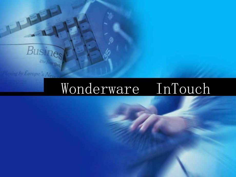 WonderwareInTouch编程入门教学_第1页