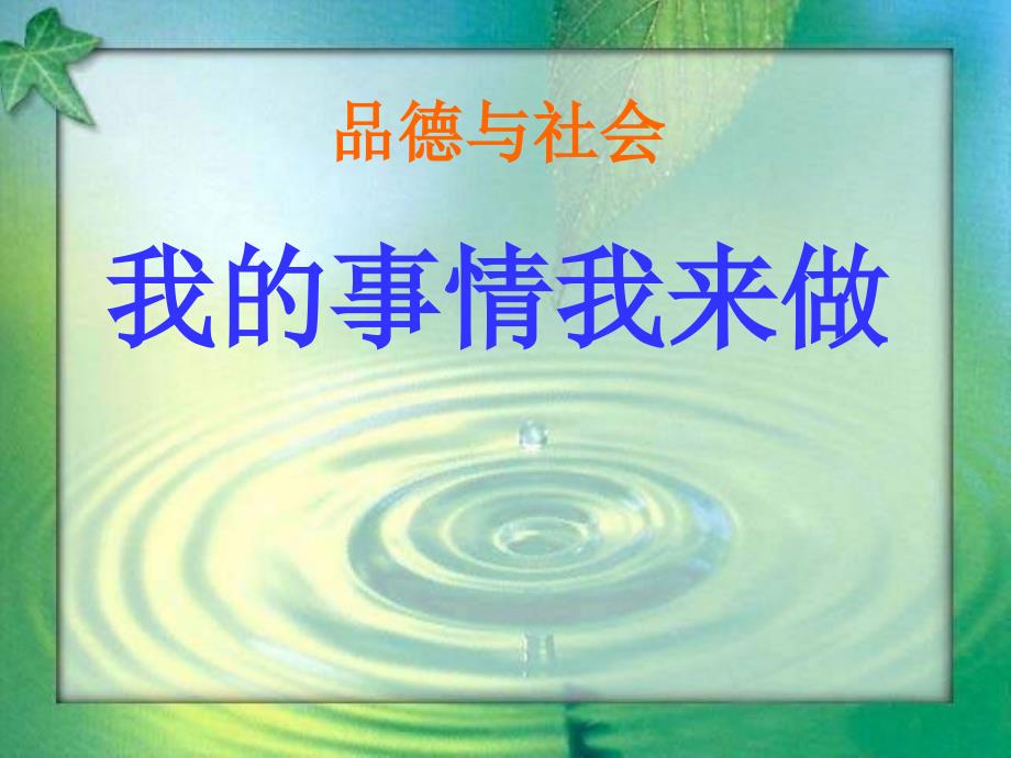 思品一年级下山东人民版《我的事情我来做》课件2_第1页