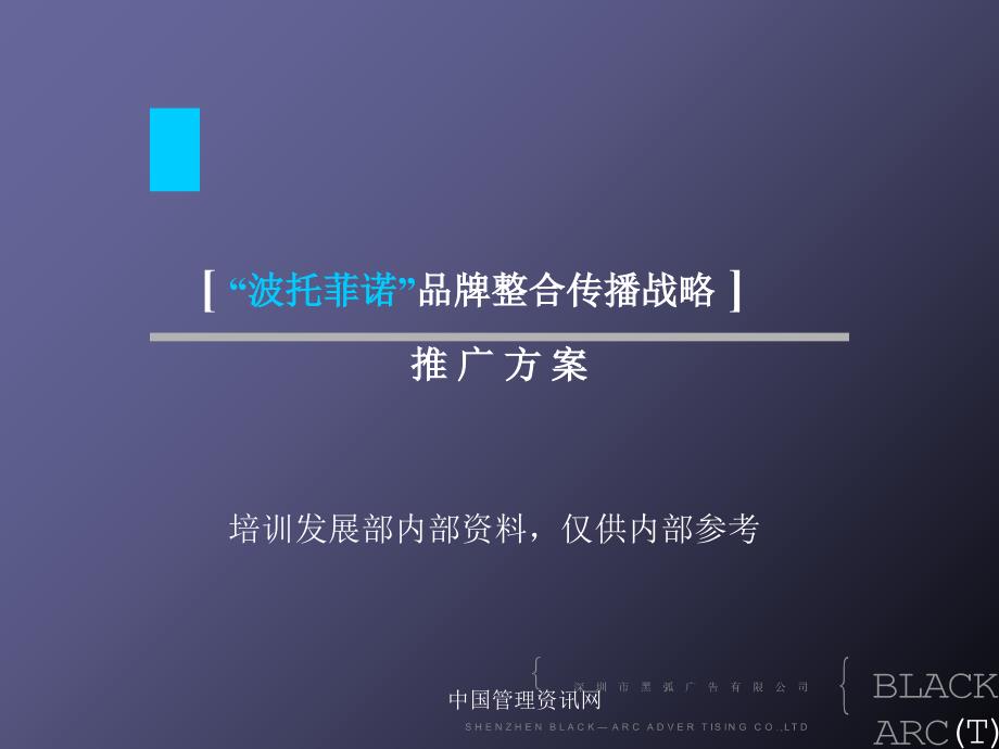 深圳市华侨城波托菲诺品牌整合传播战略推广方案（PPT85页)_第1页