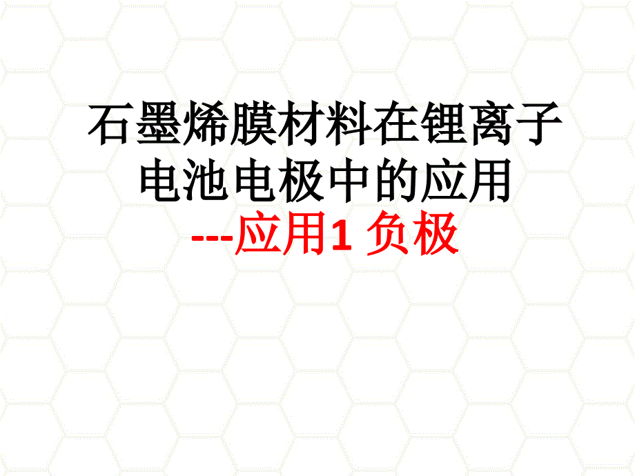 3 石墨烯材料及其锂离子电池中的应用_第1页