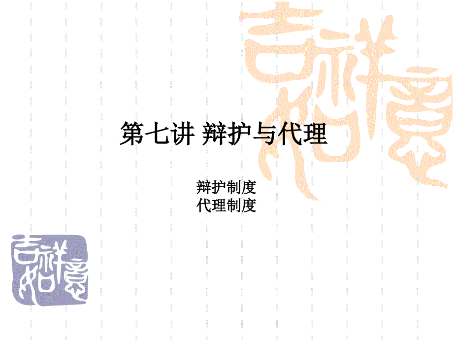 7辩护与代理_第1页