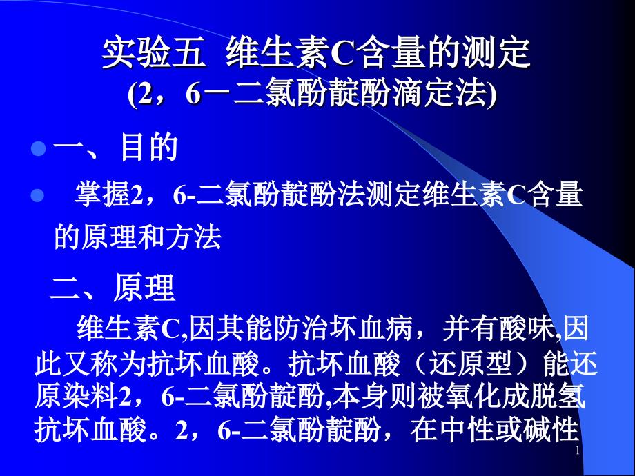 维生素C的定量测定_第1页