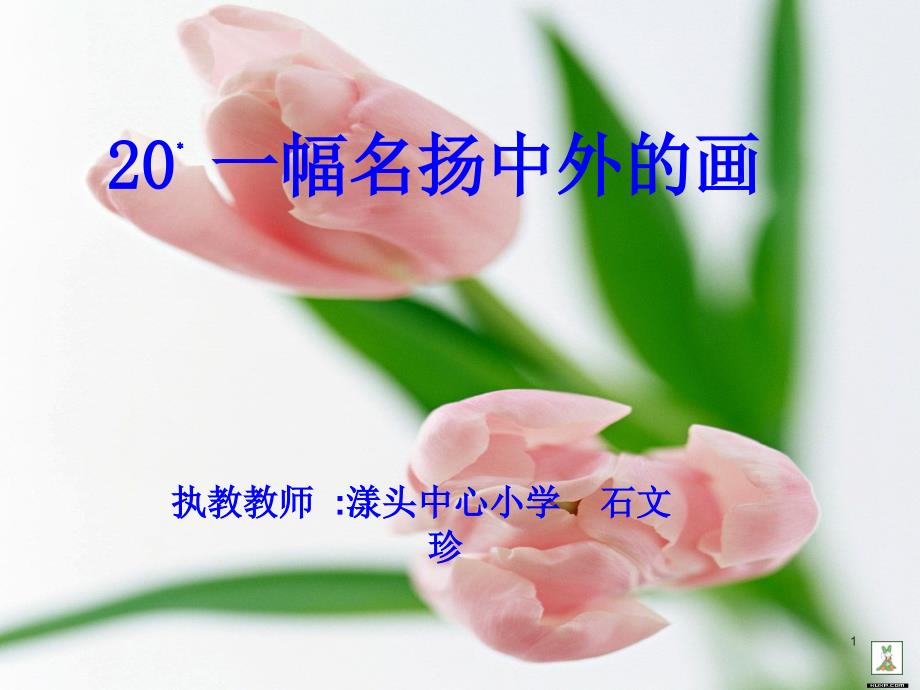 20.一幅名扬中外的画_第1页