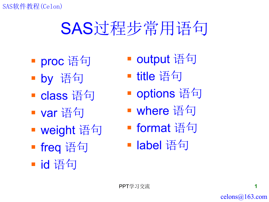 SAS第14讲SAS过程步常用语句课件_第1页