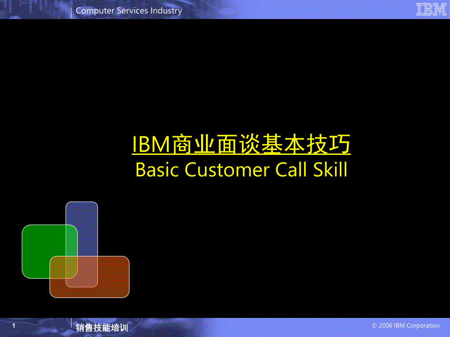 IBM商业面谈基本技巧_第1页