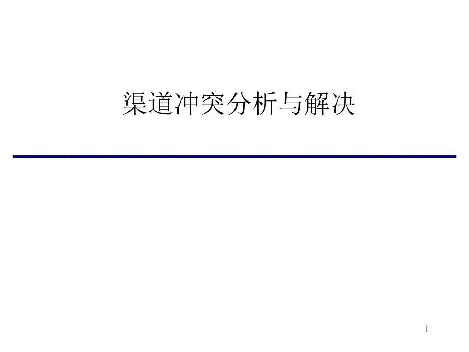 渠道冲突分析与解决_第1页