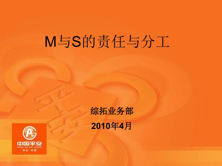 M与S的职责与分工_第1页