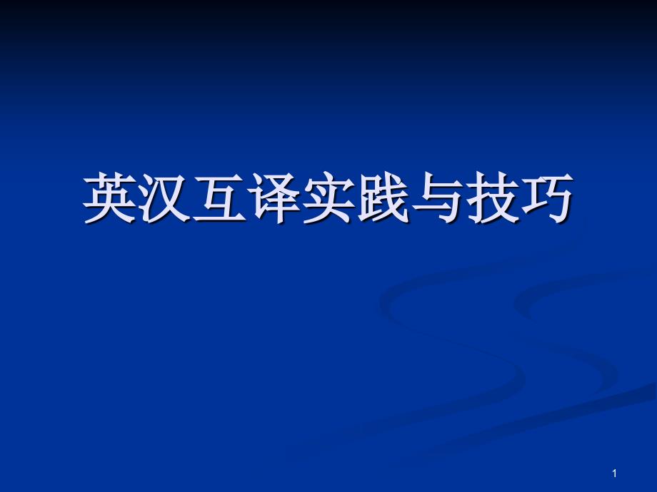 英汉互译实践与技巧课件_第1页