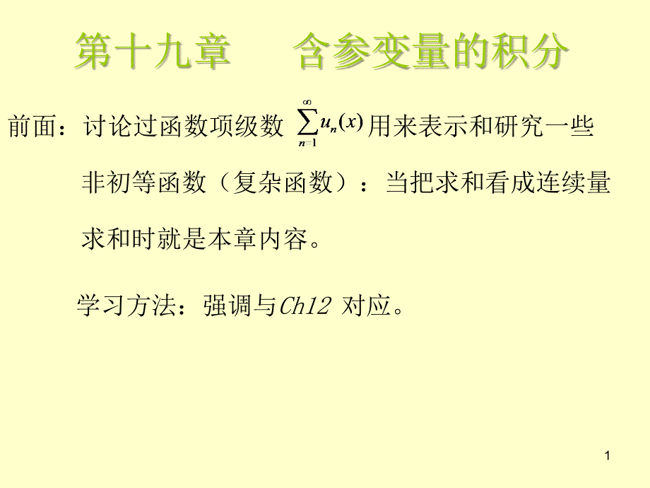 19含参变量的积分_第1页