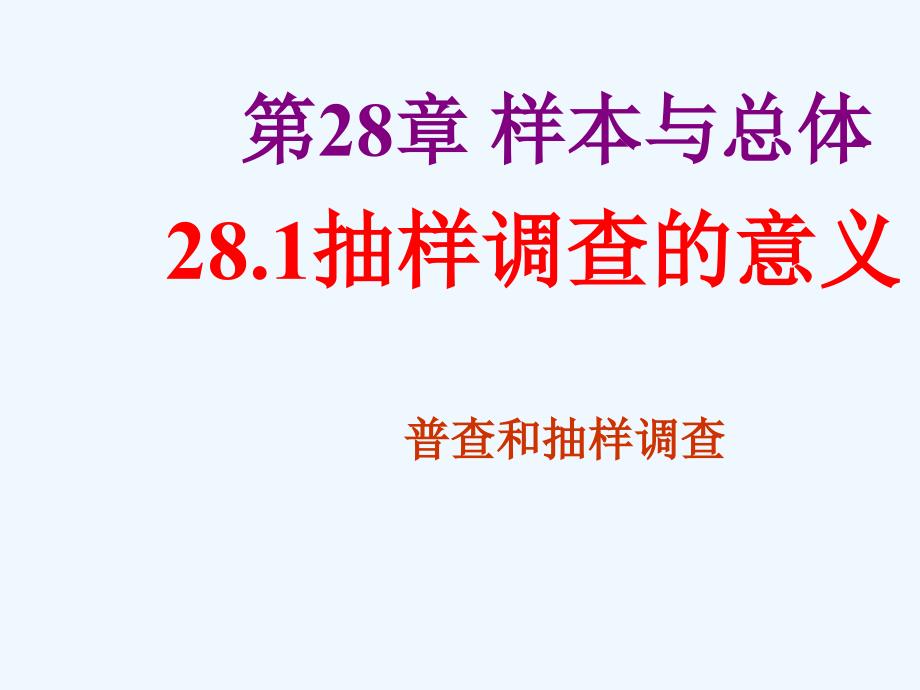 28.1普查和抽样调查_第1页