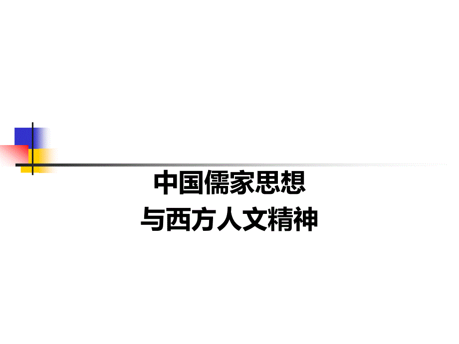 中国儒家思想与西方人文精神(简)_第1页