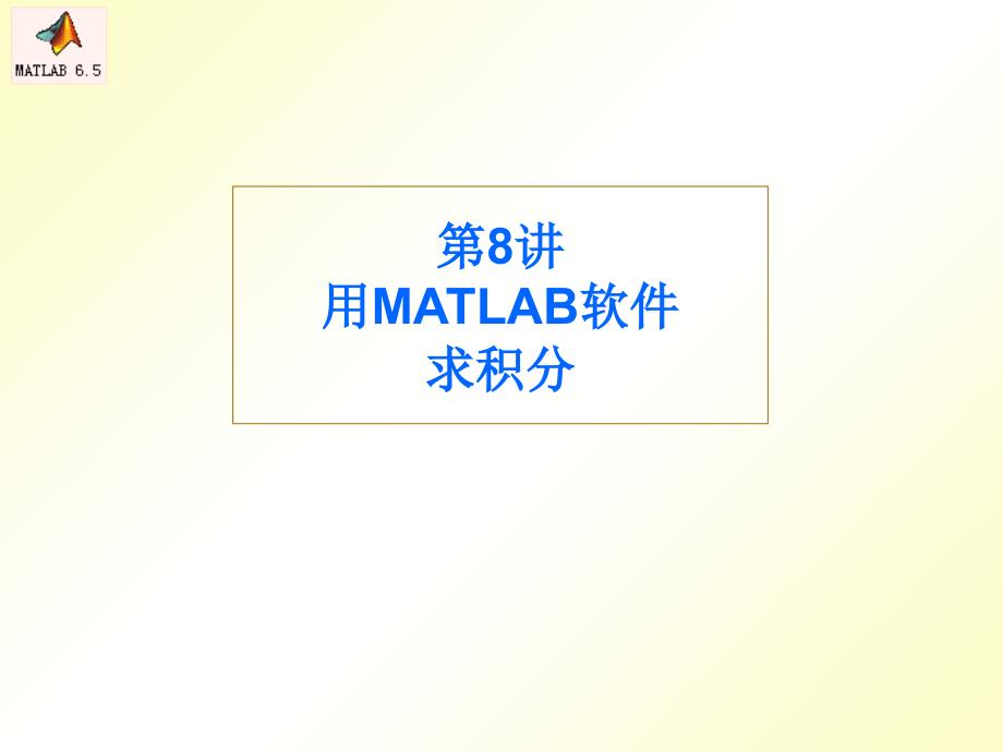 第8讲 用MATLAB软件求积分_第1页