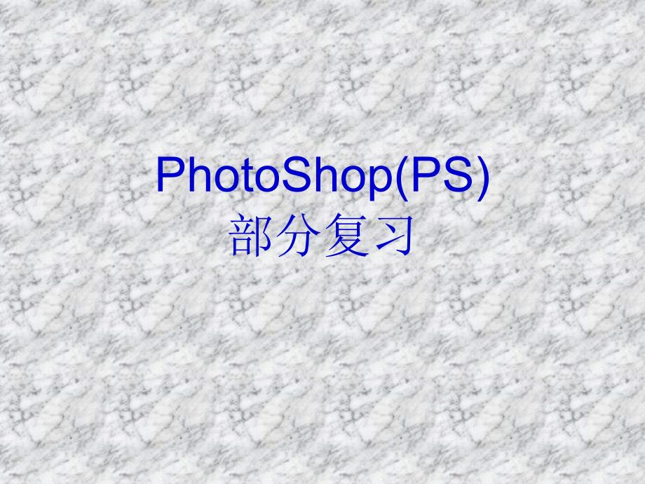 PhotoShop(PS)复习_第1页