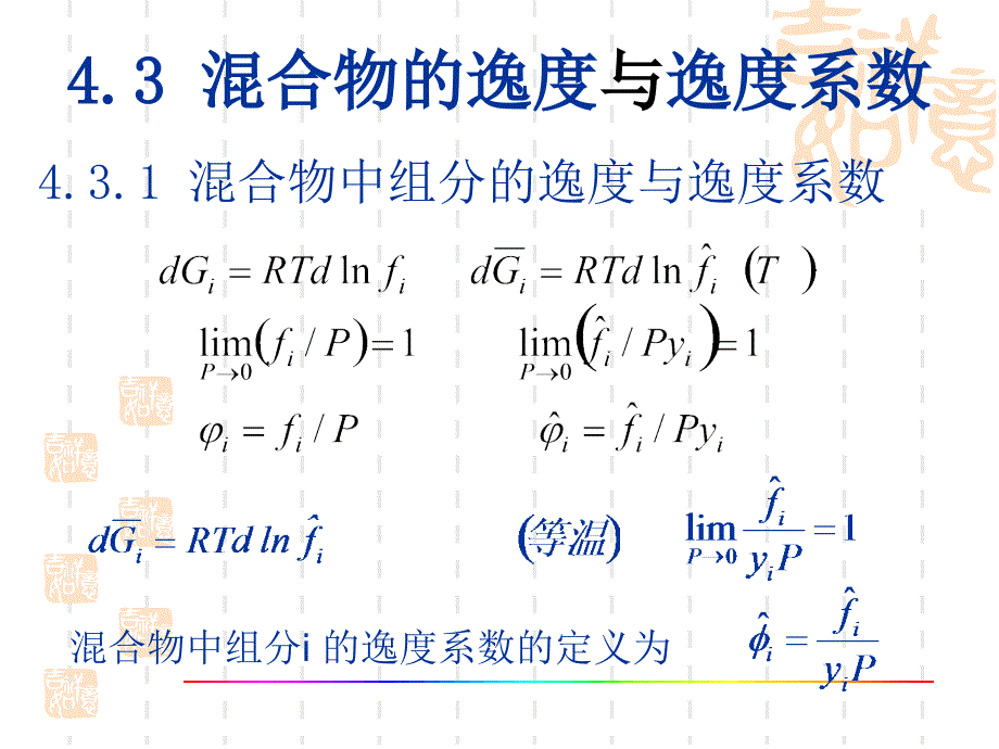 4.3 混合物的逸度与逸度系数_第1页