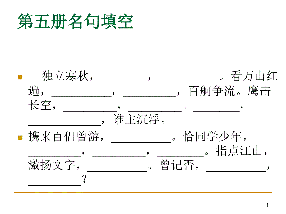 第五册名句填空_第1页