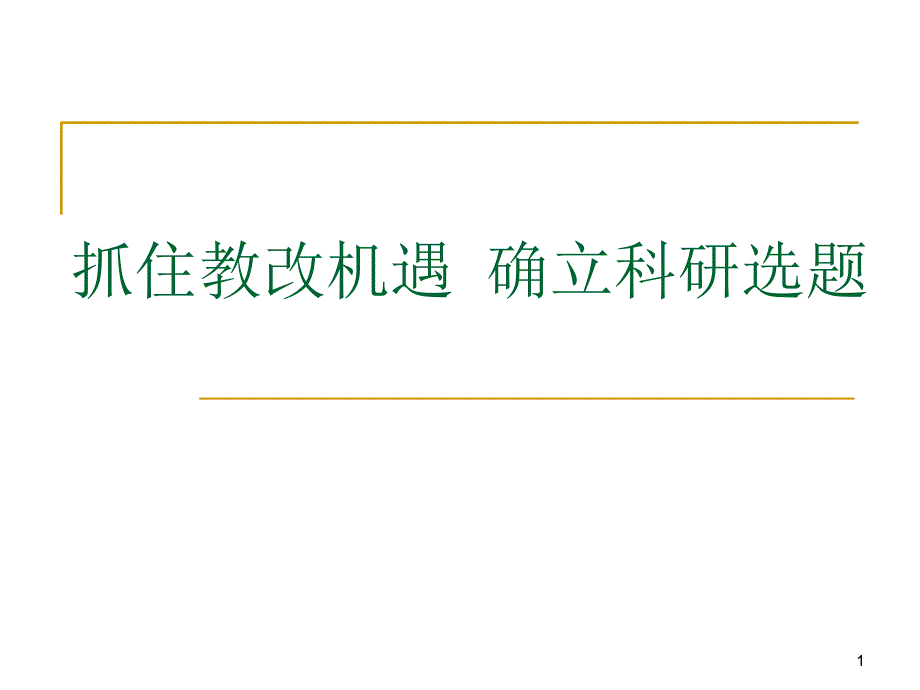 抓住教改机遇确立科研选题_第1页