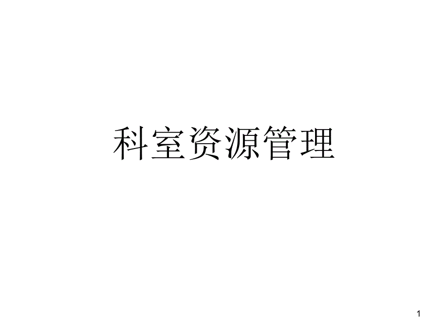 科室资源管理_第1页