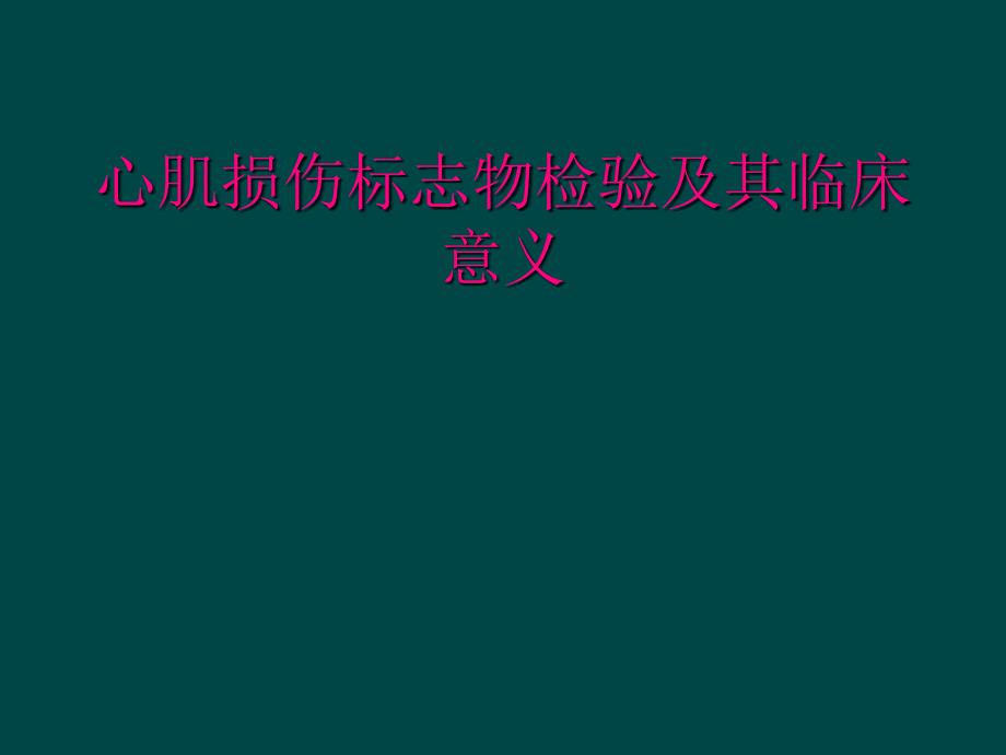 心肌损伤标志物检验及其临床意义_第1页