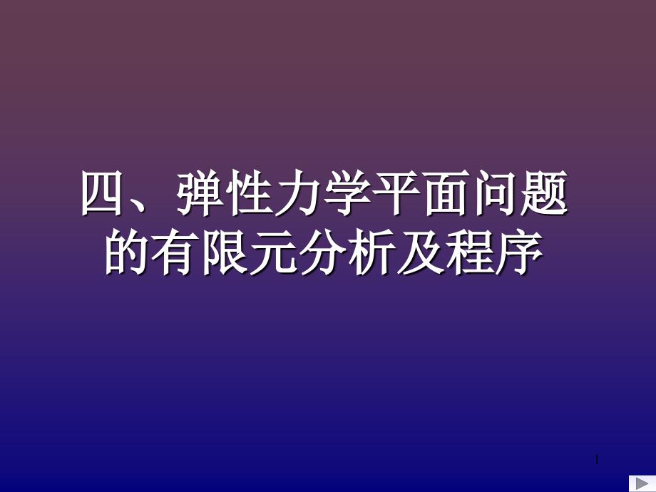 弹性力学平面问题_第1页