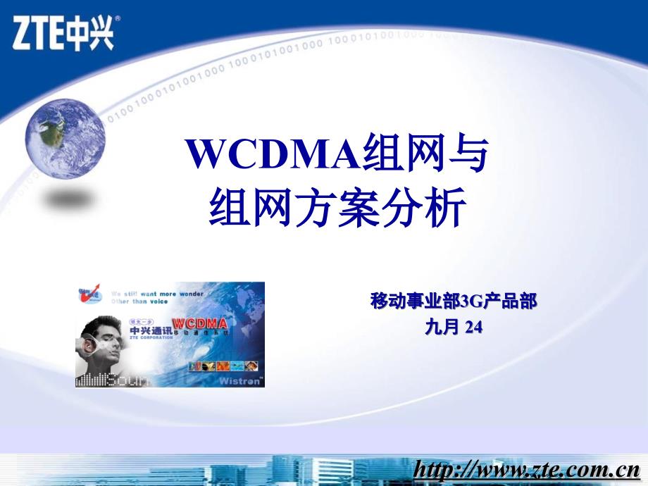 WCDMA系列化基站和组网方案分析_第1页