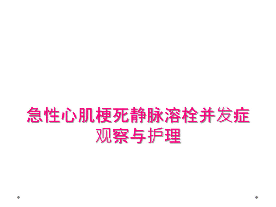 急性心肌梗死静脉溶栓并发症观察与护理_第1页