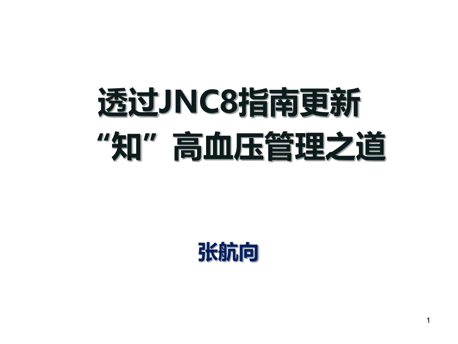 JNC8解读-拜新同_第1页