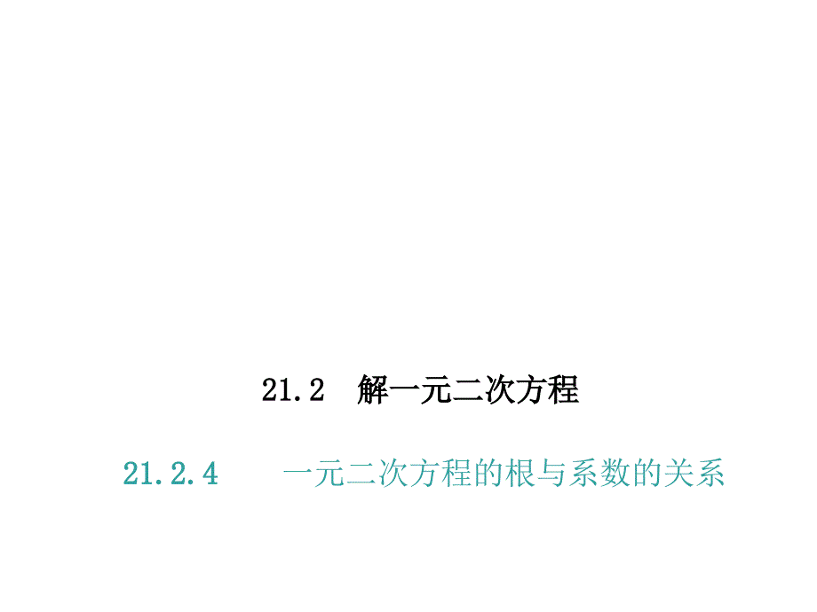 21.2.4一元二次方程的根与系数的关系_第1页