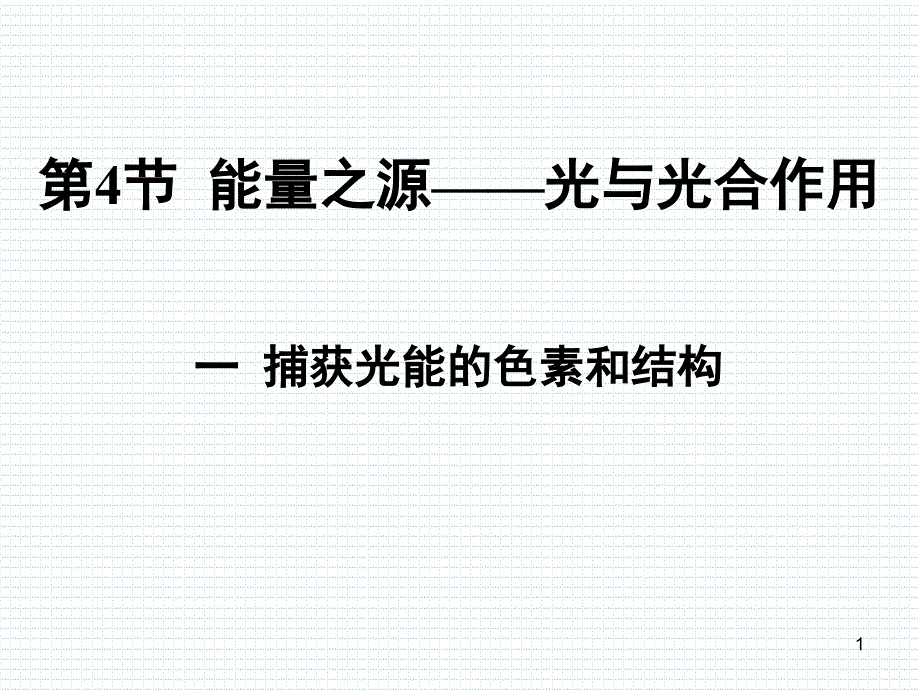 捕获光能的色素和结构恢复_第1页